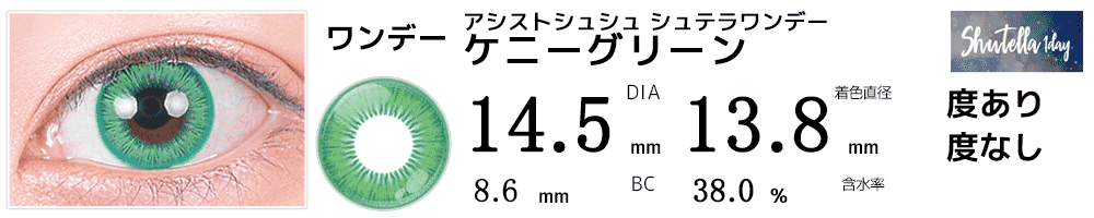 シュテラワンデー ケニーグリーン