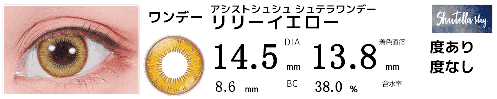 アシストシュシュ シュテラワンデー リリーイエロー