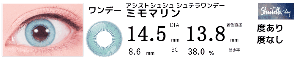 シュテラワンデー ミモマリン(水色)