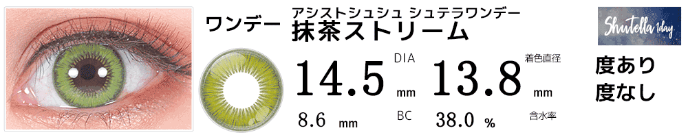 シュテラワンデー 抹茶ストリーム