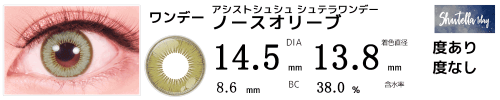 シュテラワンデー ノースオリーブ