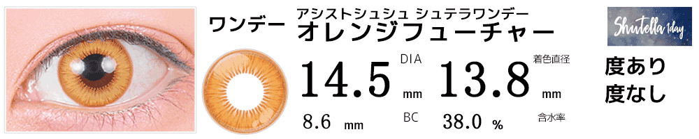 アシストシュシュ シュテラワンデー オレンジフューチャー