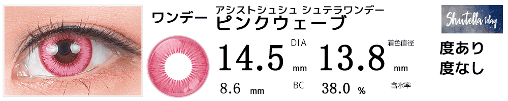 シュテラワンデー ピンクウェーブ