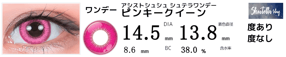 シュテラワンデー ピンキークイーン