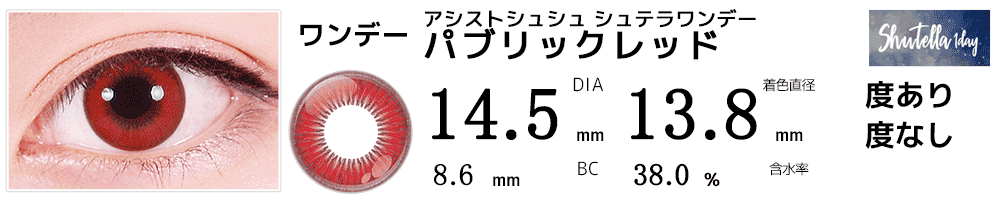 シュテラワンデー パブリックレッド
