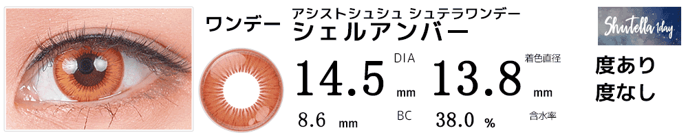 アシストシュシュ シュテラワンデー シェルアンバー