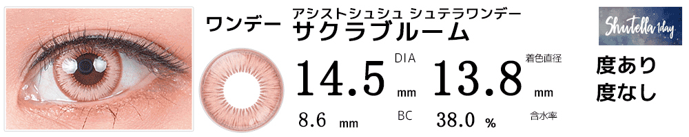 シュテラワンデー サクラブルーム