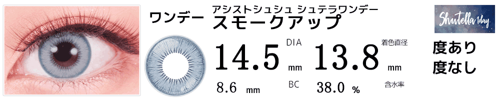 アシストシュシュ シュテラワンデー スモークアップ