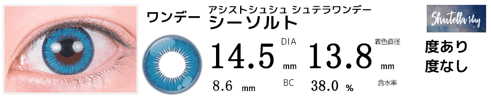 シュテラワンデー シーソルト(深いブルー)