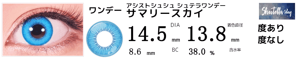 シュテラワンデー サマリースカイ(水色)