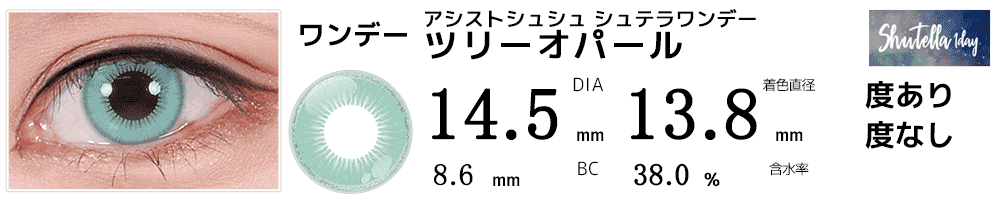 シュテラワンデー ツリーオパール(水色)