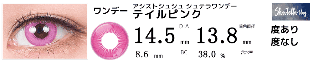 シュテラワンデー テイルピンク