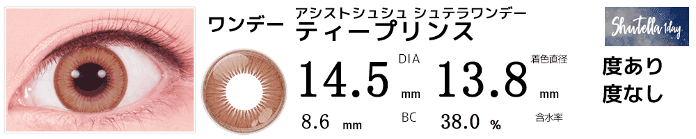 シュテラワンデー ティープリンス