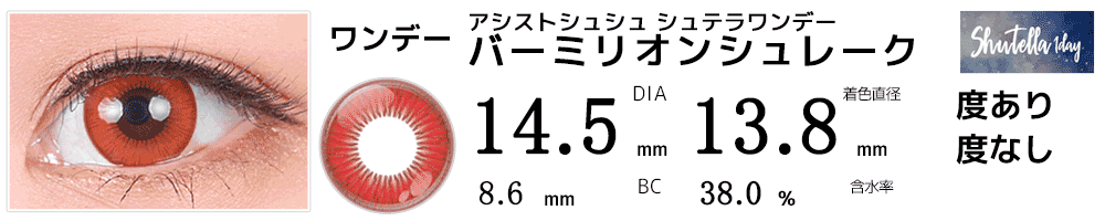 シュテラワンデー バーミリオンシュレーク(レッド)