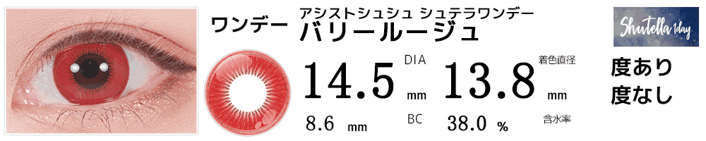 シュテラワンデー バリールージュ(レッド)