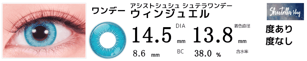 シュテラワンデー ウィンジュエル(水色)