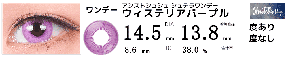 シュテラワンデー ウィステリアパープル