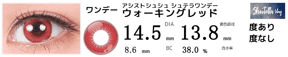 シュテラワンデー ウォーキングレッド