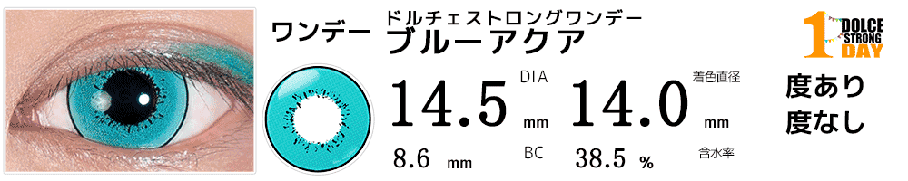 ドルチェ ストロングワンデー ブルーアクア