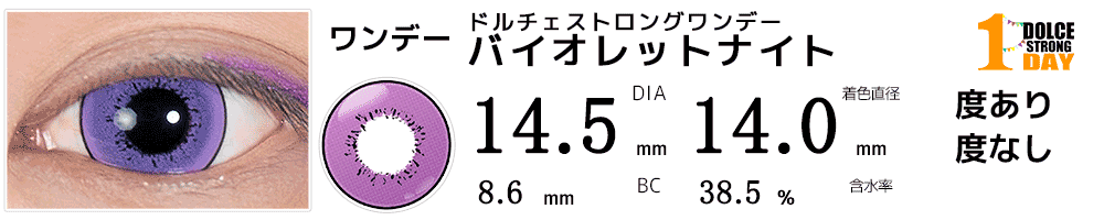 ドルチェ ストロングワンデー バイオレットナイト