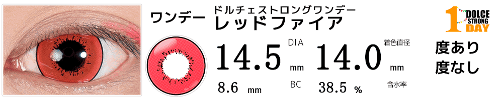 ドルチェ ストロングワンデー レッドファイア