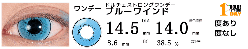 ドルチェ ストロングワンデー ブルーワインド