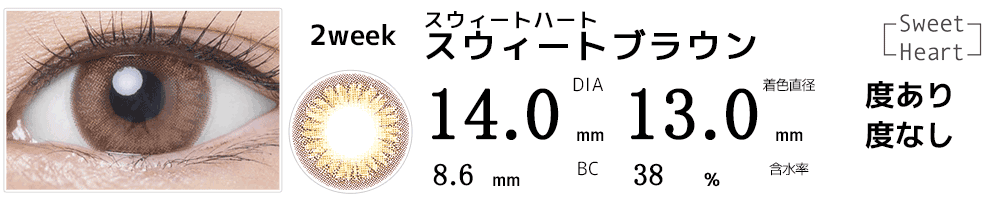 スウィートハート 750円ツーウィークカラコン スウィートブラウン