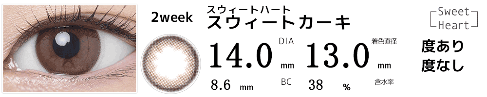 スウィートハート 750円ツーウィークカラコン スウィートカーキ