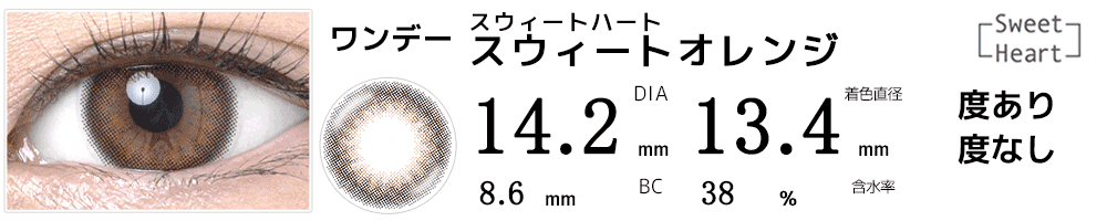 スウィートハート 750円ツーウィークカラコン スウィートオレンジ