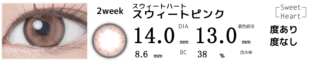 スウィートハート 750円ツーウィークカラコン スウィートピンク