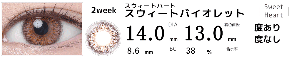 スウィートハート 750円ツーウィークカラコン スウィートバイオレット