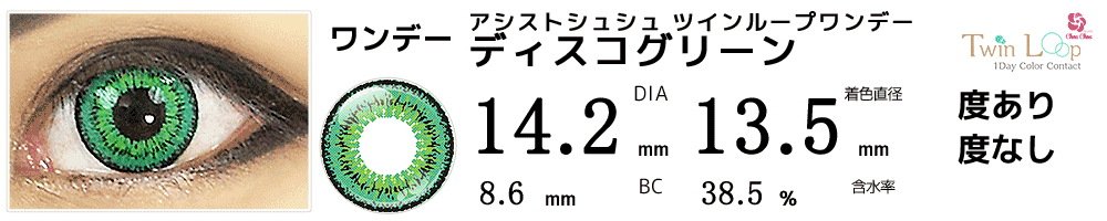 綺羅ツバサカラコン