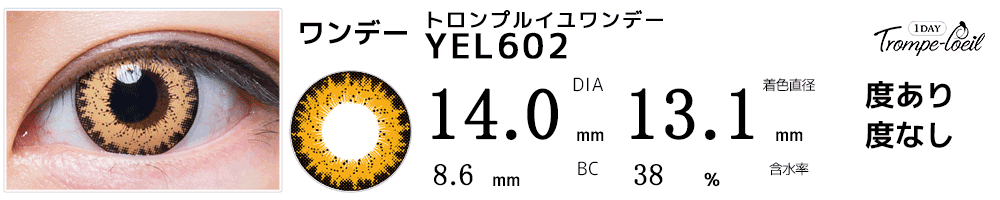 トロンプルイユワンデー YEL602(ベージュ)