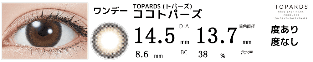 指原莉乃プロデュース#さっしーカラコンTOPARDSトパーズ ココトパーズ