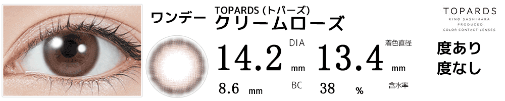 指原莉乃プロデュース#さっしーカラコンTOPARDSトパーズ クリームローズ