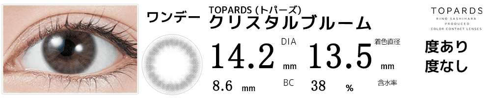 指原莉乃プロデュース#さっしーカラコンTOPARDSトパーズ クリスタルブルーム