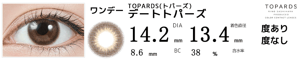 トパーズ デートトパーズ