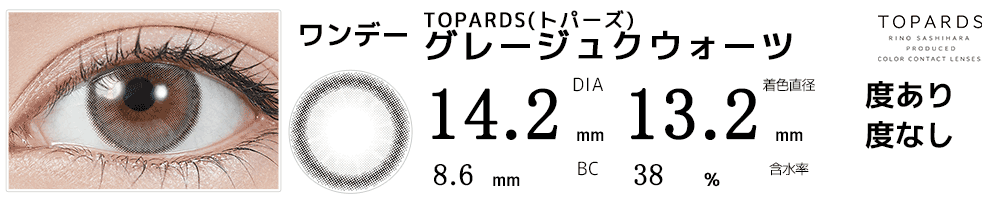 指原莉乃プロデュース#さっしーカラコンTOPARDSトパーズ グレージュクォーツ