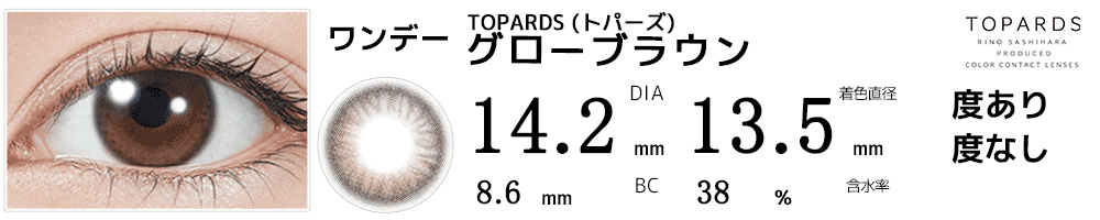 指原莉乃プロデュース#さっしーカラコンTOPARDSトパーズ グローブラウン