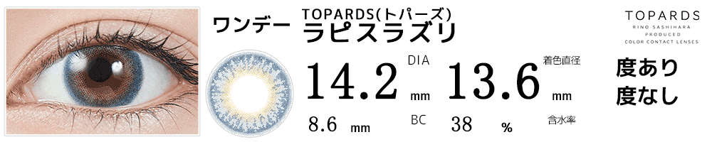 指原莉乃プロデュース#さっしーカラコンTOPARDSトパーズ　ラピスラズリ