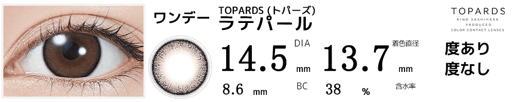指原莉乃プロデュース#さっしーカラコンTOPARDSトパーズ ラテパール