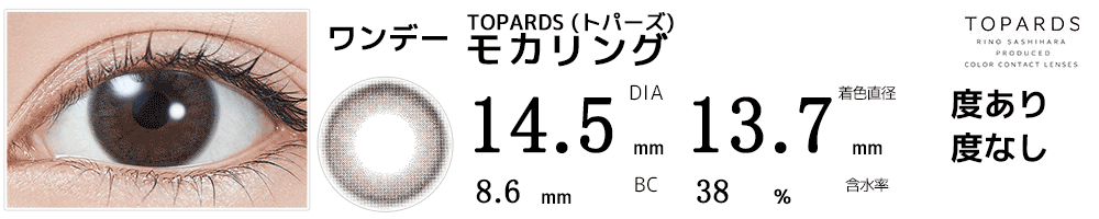指原莉乃プロデュース#さっしーカラコンTOPARDSトパーズ モカリング