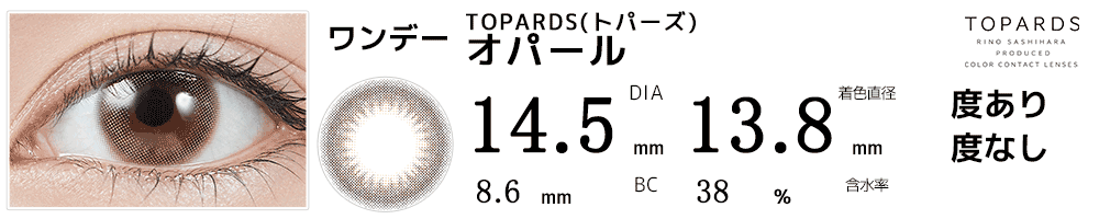 指原莉乃プロデュース#さっしーカラコンTOPARDSトパーズ　オパール