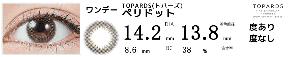 指原莉乃プロデュース#さっしーカラコンTOPARDSトパーズ　ペリドット