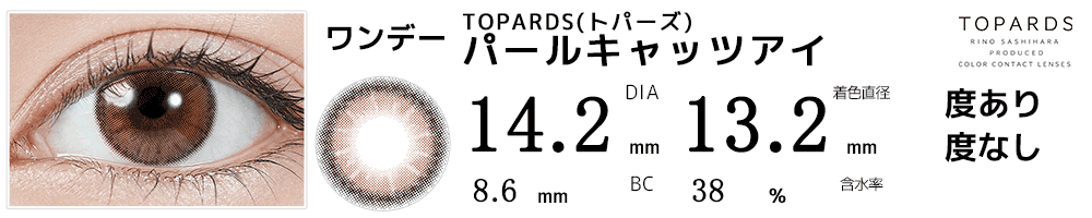 指原莉乃プロデュース#さっしーカラコンTOPARDSトパーズ パールキャッツアイ