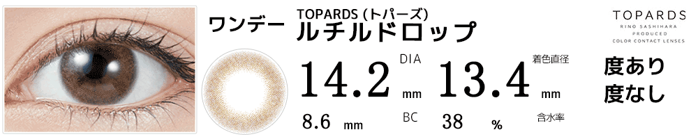 指原莉乃プロデュース#さっしーカラコンTOPARDSトパーズ ルチルドロップ