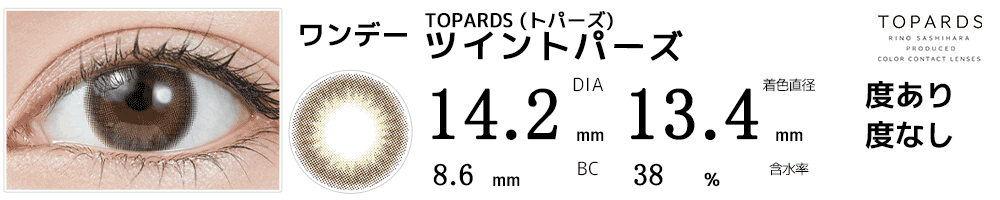 トパーズ ツイントパーズ