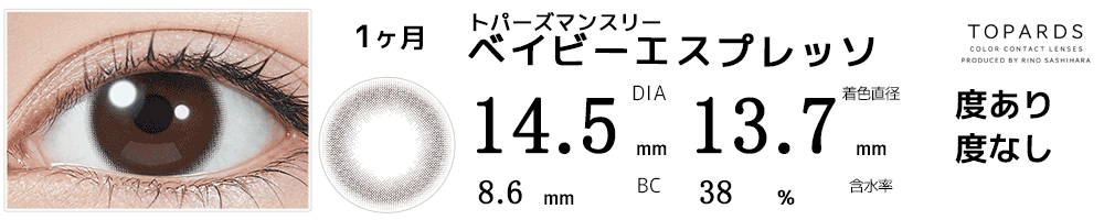 トパーズマンスリーTOPARDS ベイビーエスプレッソ