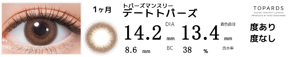 トパーズマンスリーTOPARDS デートトパーズ