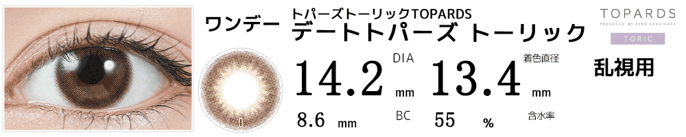 乱視用カラコン トパーズ トーリック デートトパーズ